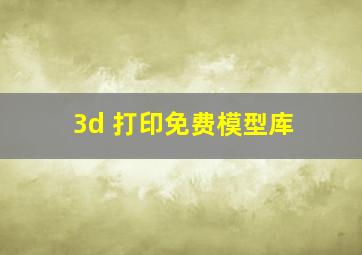 3d 打印免费模型库